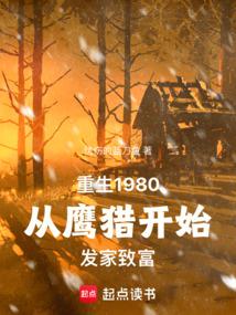 重生八零:我在长白山猎野味发家