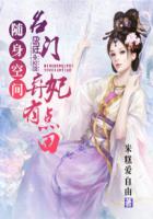 随身空间:名门弃妃有点田