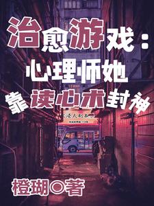 治愈游戏:心理师她靠读心术封神