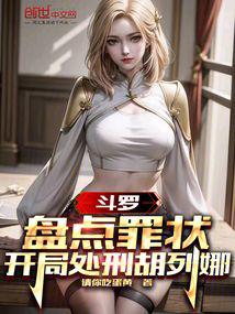 斗罗:盘点罪状,开局处刑胡列娜