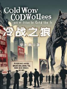 冷战:在两大阵营之间反复横跳