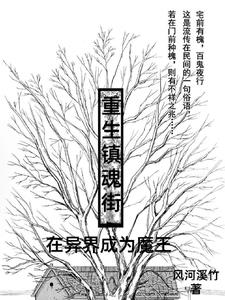 重生镇魂街:在异界成为魔王