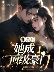 相亲后,她成了顶级豪门