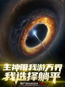 主神带我遨游万界,我直接躺平