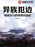 异族犯边,刚成状元的我领兵出征