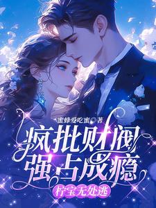 疯批财阀强占成瘾,柠宝无处逃