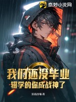 我们还没毕业,辍学的你成战神了