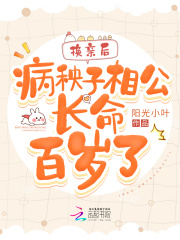 换亲后,病秧子相公长命百岁了