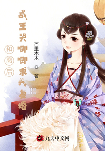 和离后,战王哭唧唧求我复婚