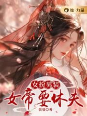 女扮男装:女帝要休夫