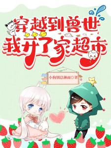 穿越到兽世,我开了家超市