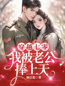 穿越七零,我被老公捧上天