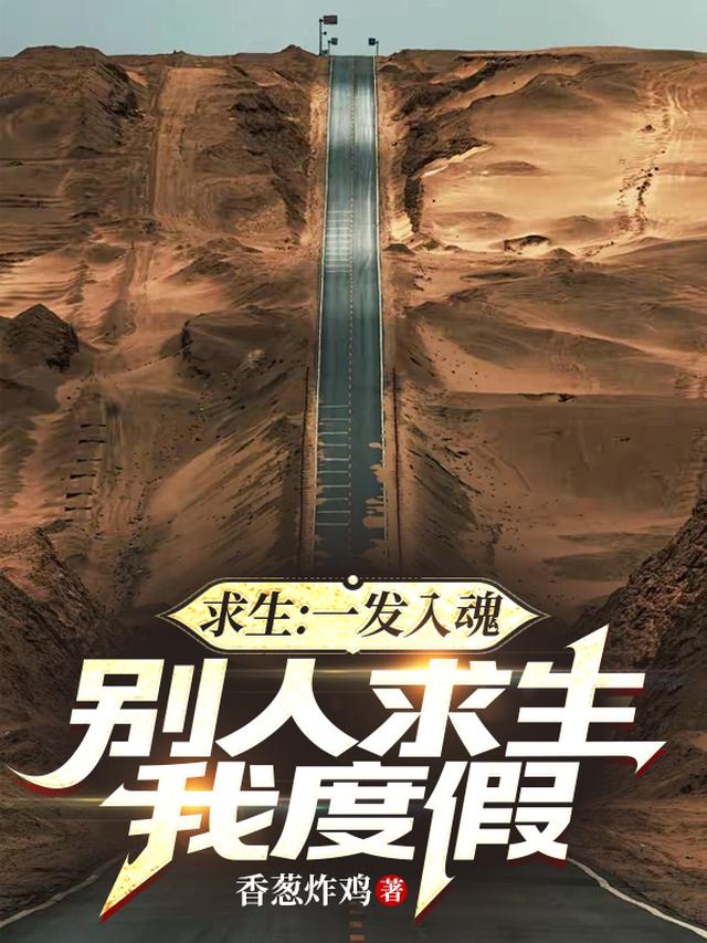 求生:一发入魂,别人求生我度假