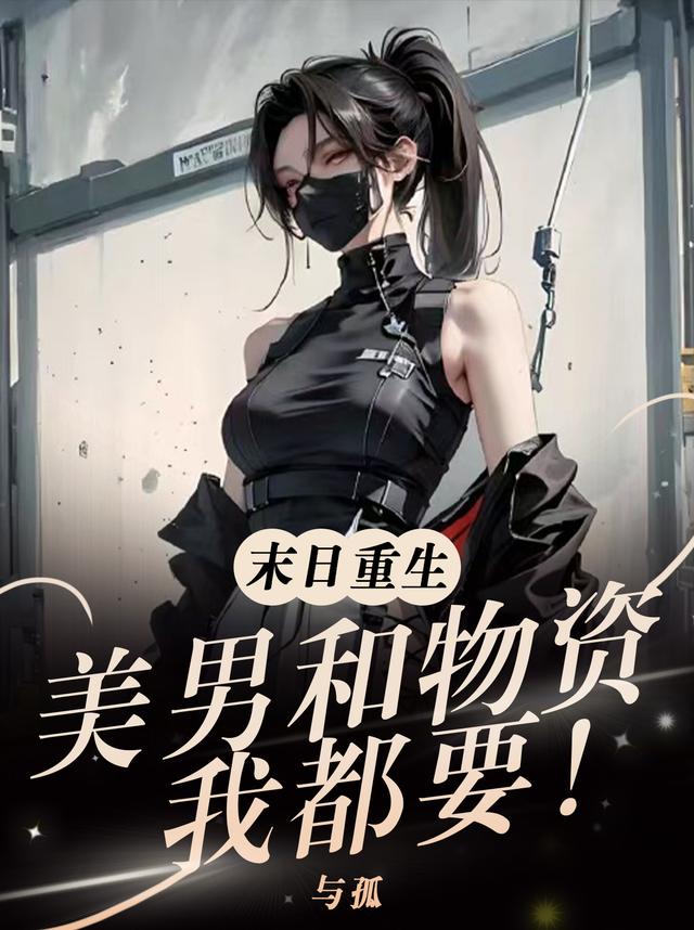 末日重生:美男和物资,我都要!