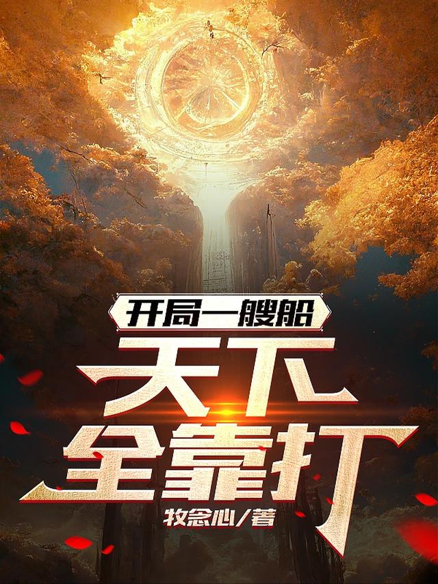 开局一艘船,天下全靠打