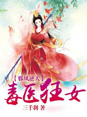 邪凤逆天:毒医狂女