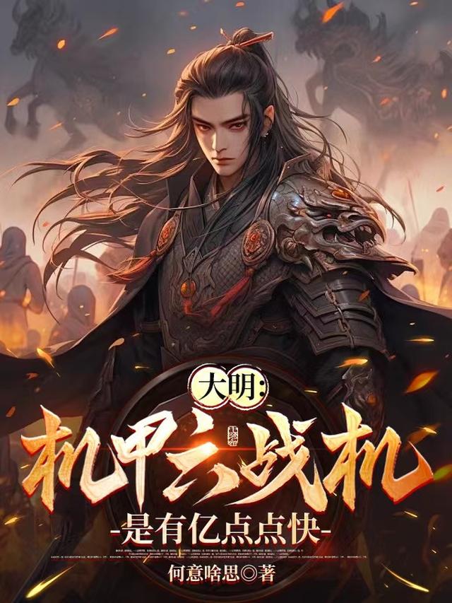 大明:机甲六战机是有亿点点快