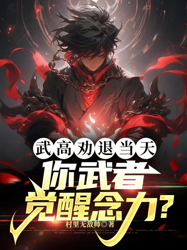 武高劝退当天,你武者觉醒念力?