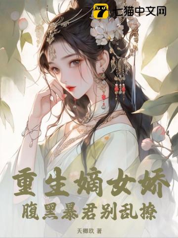 重生嫡女娇,腹黑暴君别乱撩