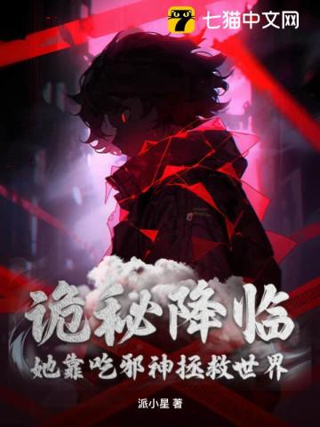 诡秘降临:她靠吃邪神拯救世界
