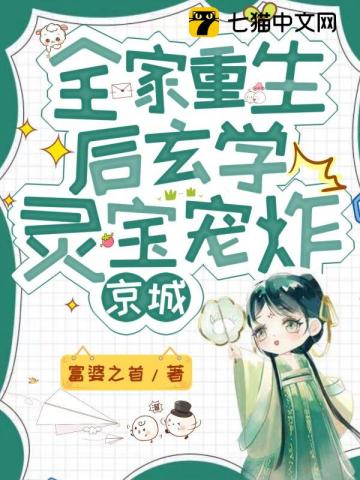 全家重生后,玄学灵宝宠炸京城