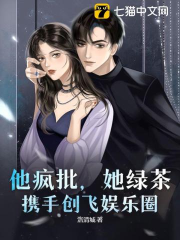 他疯批,她绿茶,携手创飞娱乐圈!