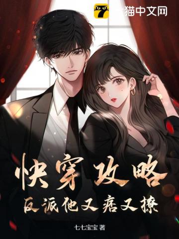 快穿攻略,反派他又痞又撩