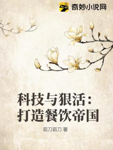 科技与狠活:打造餐饮帝国