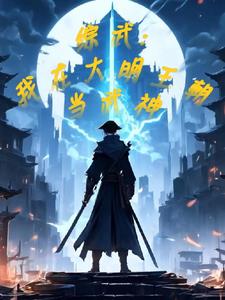 综武:我在大明王朝当武神