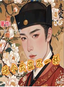 穿越:这个太监不一样