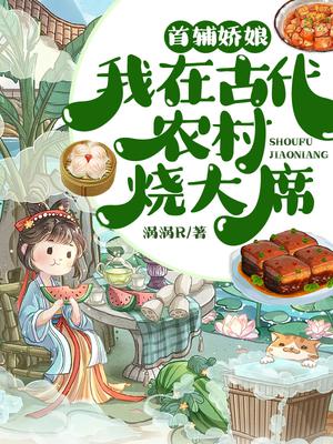 首辅娇娘:我在古代农村烧大席