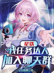 星铁:我任务达人加入聊天群