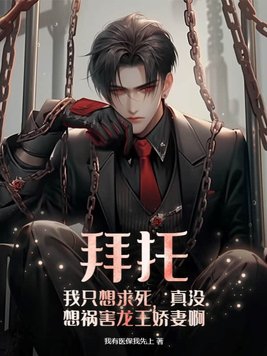 拜托,我只想求死,真没想祸害龙王娇妻啊