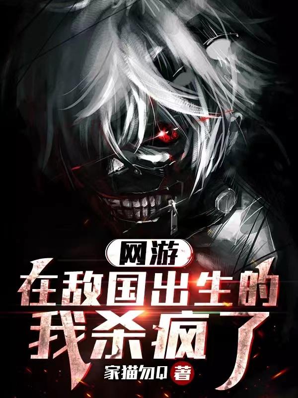 网游:在敌国出生的我杀疯了