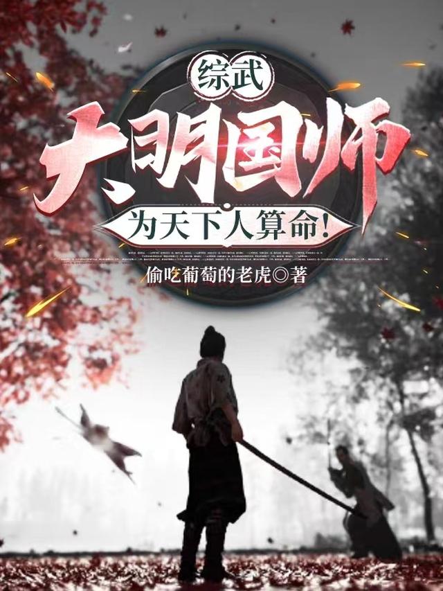 综武:大明国师,为天下人算命!