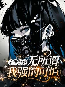 末世游戏:开局一辆三轮车