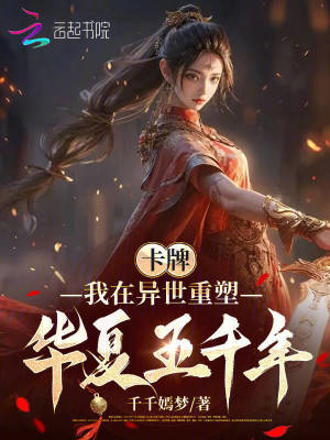 卡牌:我在异世重塑华夏五千年