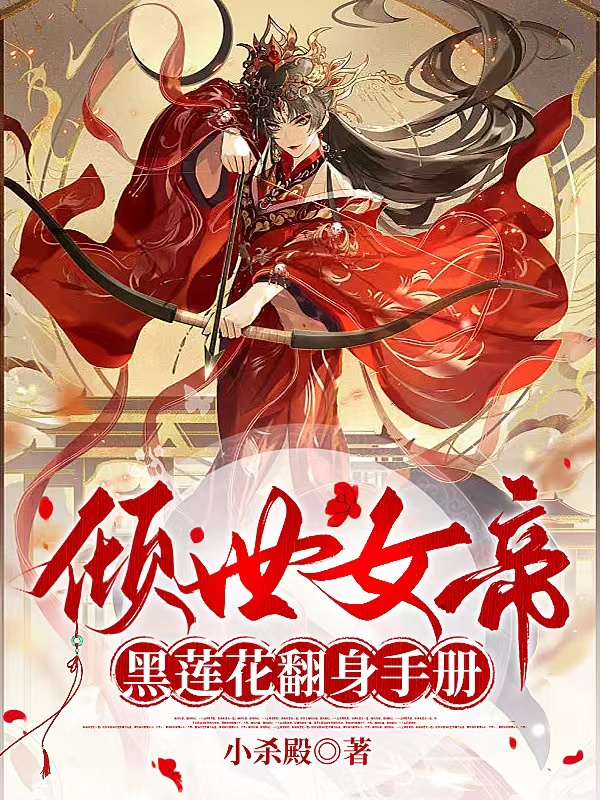 倾世女帝:黑莲花翻身手册
