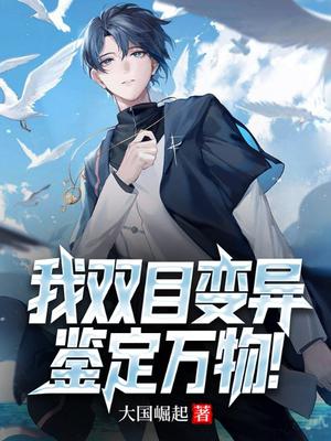 我双目变异,鉴定万物!