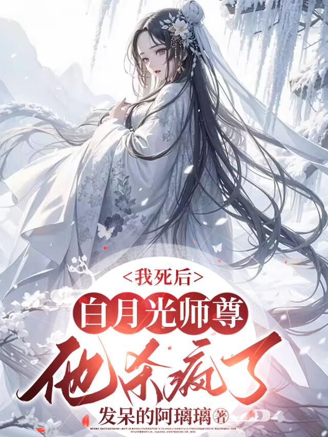 我死后,白月光师尊他杀疯了