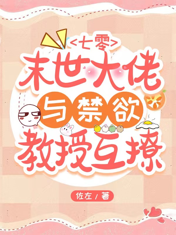 七零:末世大佬与禁欲教授互撩