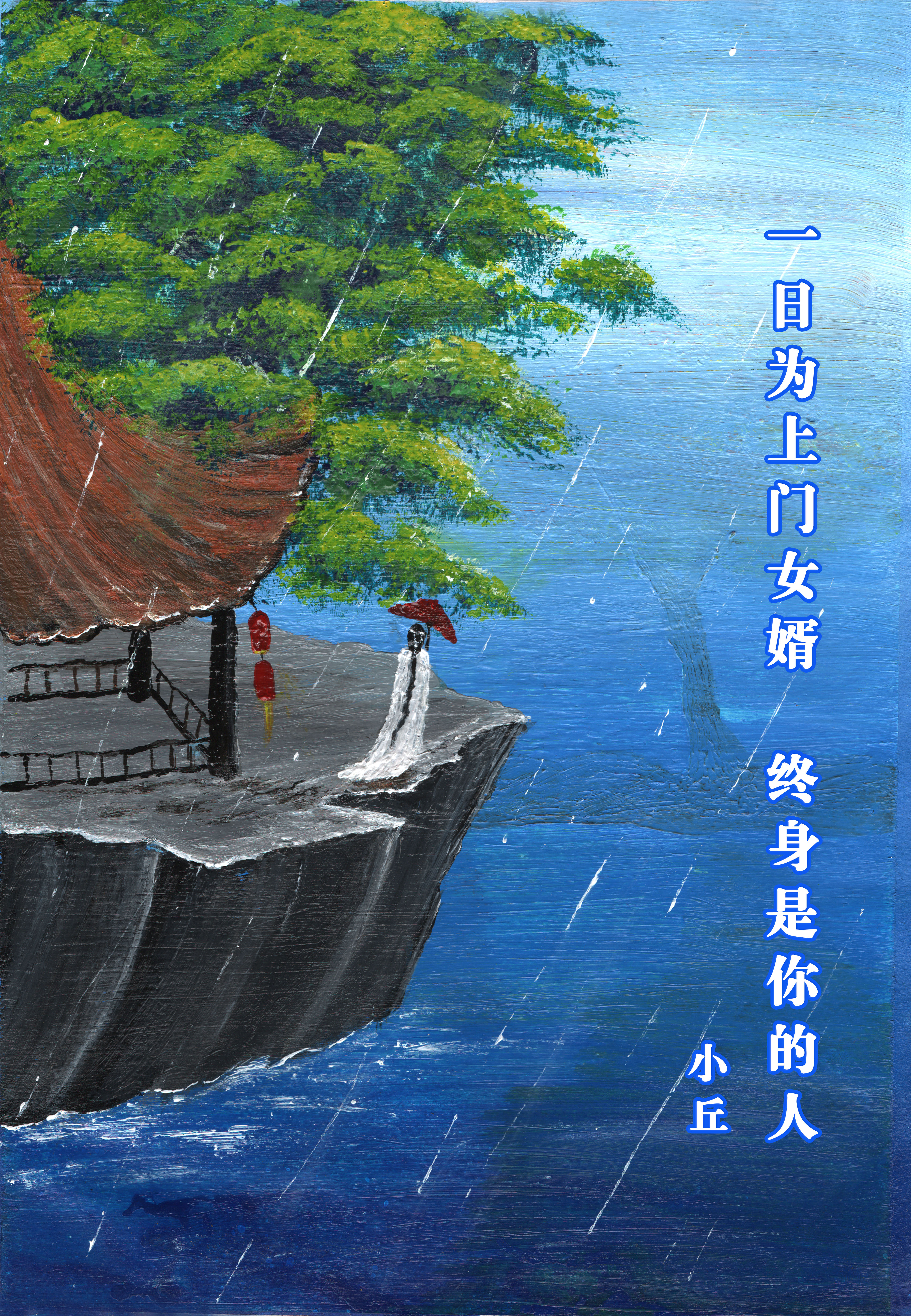 一日为上门女婿,终身是你的人