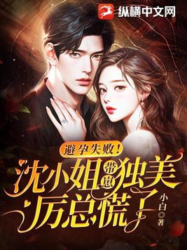 避孕失败!沈小姐带崽独美,厉总慌了