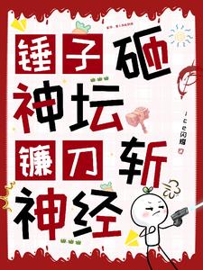 蓝星:锤子砸神坛,镰刀斩神经