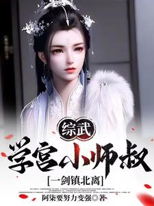 综武,李长生师弟,出山即无敌