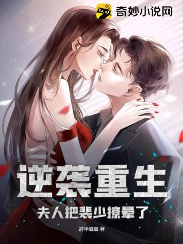 逆袭重生:夫人把裴少撩晕了