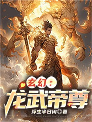 玄幻:龙武帝尊