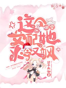 快穿:这个女配她又冷又飒