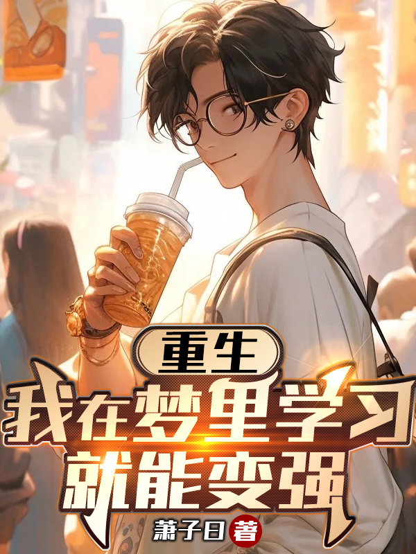 重生:我在梦里学习就能变强