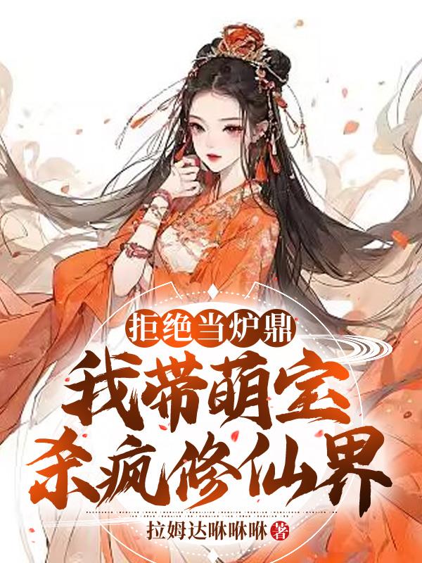 拒绝当炉鼎:我带萌宝杀疯修仙界